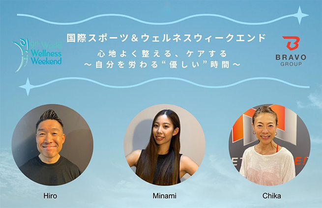 国際スポーツ＆ウェルネスウィークエンド